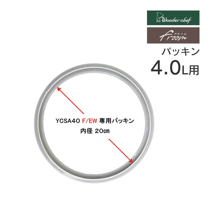 ワンダーシェフのフルームの4.0L用パッキン20cmです。商品詳細 商品名フルーム パッキン 4.0L用 20cm 品番：760364 ポイントワンダーシェフのフルームの4.0L用パッキン20cmです。 対象商品フルーム　4L ご注意事項お使いのモニターの性能・環境・設定によって、実際の商品と色見が異なる場合がございます。