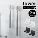 tower タワー フィルムフック歯ブラシホルダー シングル 2個組 10033 10034 山崎実業 / 歯ブラシスタンド 歯ブラシ立て 歯ブラシホルダー トゥーススタンド 浮かせる収納 YAMAZAKI 白 黒 ホワイト ブラック コンパクト|詳細画像