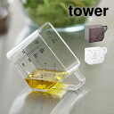 tower タワー 大さじも量れる計量カップ 10143 10144 山崎実業 / 計量 カップ おしゃれ 見やすい メジャーカップ yamazaki 白 黒 ...