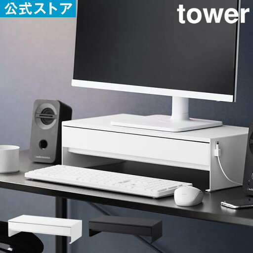 tower タワー ゲームコントローラーも入る引き出し付きモニター台 10187 10188 山崎実業 / タワー モニター台 モニター収納 ゲームコントローラーも入る引き出し付きモニター台 山崎実業 yamazaki 白 黒 ホワイト ブラック tower タワー ゲームコントローラーも入る引き出し付きモニター台 10187 10188 山崎実業 / タワー モニター台 モニター収納 ゲームコントローラーも入る引き出し付きモニター台 山崎実業 yamazaki 白 黒 ホワイト ブラック