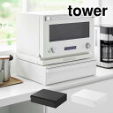 tower タワー カセットコンロが入る家電下ラック 1段 10197 10198 山崎実業 / 収納棚 ラック ファイルケース ファイルボックス 下収納 コの字ラック 隙間 整理 シンプル おしゃれ Yamazaki 白 黒 ホワイト ブラック キッチン