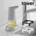 tower タワー ソープディスペンサーラック 10203 10204 山崎実業 / サニタリー 洗面台 ハンドソープ ディスペンサー 浮かす 壁収納 Yamazaki 白 黒 ホワイト ブラック 液体せっけん 衛生的 ラック 棚 スタンド お手入れ簡単