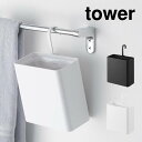 ★エントリーでポイント+10倍 7/26 1:59迄★ tower タワー 引っ掛けられるゴミ箱 10219 10220 山崎実業 / スリム 小型 浮かせる ミニ ごみ ダストボックス 北欧 おしゃれ YAMAZAKI 白 黒 ホワイト ブラック リビング 書斎 洗面所 タオルバー ペットケージ ワゴン