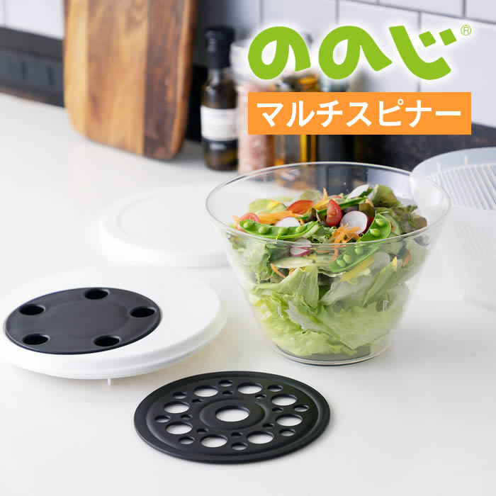 乐天商城 - ののじ マルチスピナー 洗う 水切り 蒸す 盛付ける 保存する NMS-01Ba ののじ ／ サラダスピナー 水切り器 電子レンジ対応 保存容器 フタ付き ザル ボウル 回転式 食洗機対応 洗米 蒸し野菜 下ごしらえ