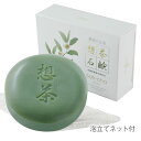 ◆土日祝も営業★送料無料◆ お茶の洗顔石鹸 想茶石鹸 100...