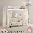 カーテンを取り付けられるロフトベッド