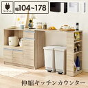 伸縮キッチンカウンター 2点セット 幅104~178 2口コンセント スライド棚 引出し 扉収納 キッチン収納 キャビネット 食器棚 レンジ台 レンジボード ご...