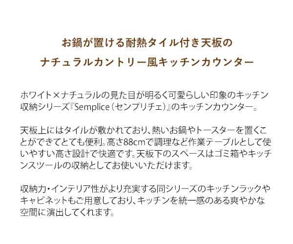 キッチンカウンター カウンターテーブル キッチン収納 レンジ台 引き出し収納 台所収納 ナチュラルカントリー ホワイト ゴミ箱上ラック キッチン収納 [2]