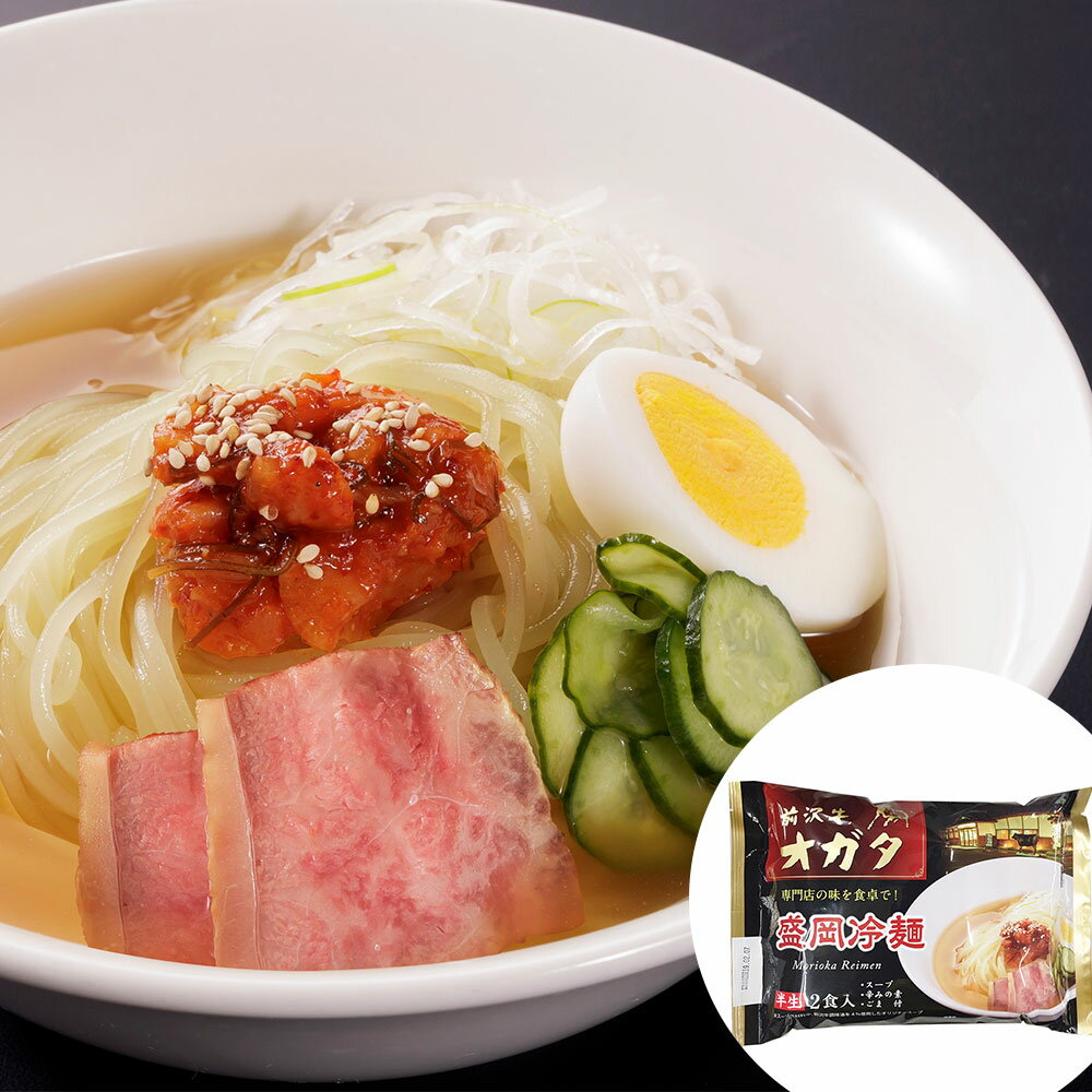 オガタ監修盛岡冷麺 / 送料無料