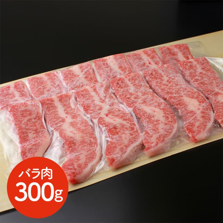 【お中元】東京・人形町 「日山」 国産牛カルビ焼肉 バラ肉300g《お届け期間：6月17日~8月10日》