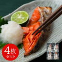 塩紅鮭切身 4枚セット
