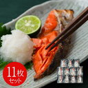 塩紅鮭切身 11枚セット