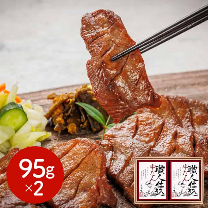 宮城・仙台 「味の牛たん喜助」 職人仕込牛たん詰合せ 95g×2