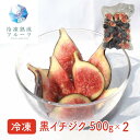 黒イチジク 500g×2パック / 冷凍フルーツ デザート いちじく