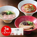 一風堂おみやげラーメン3種セット×2セット / ラーメン らーめん 送料無料