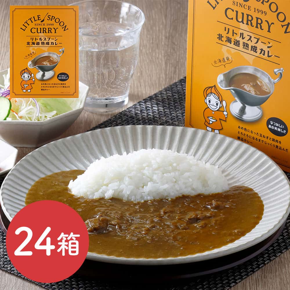 リトルスプーン北海道熟成カレー 24箱 / カレー レトルト 常温 送料無料