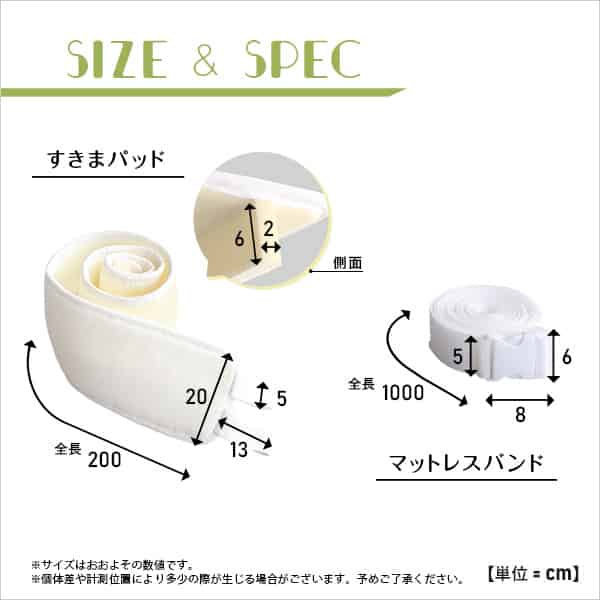 すきまパッド付マットレスバンド