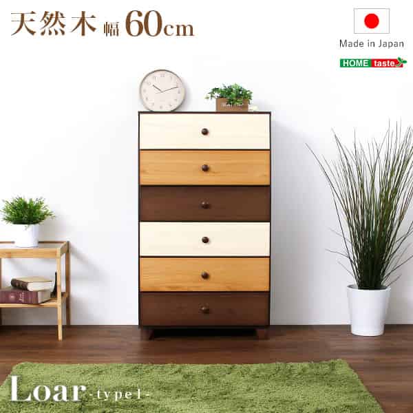 ブラウンを基調とした天然木ハイチェスト 6段 幅60cm Loarシリーズ 日本製・完成品|Loar-ロア- type1