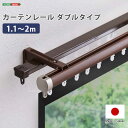 カーテンレール ダブルタイプ 1.1~2m(伸縮)