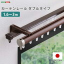 カーテンレール ダブルタイプ 1.6〜3m(伸縮)