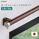 カーテンレール シングルタイプ 1.6〜3m(伸縮)