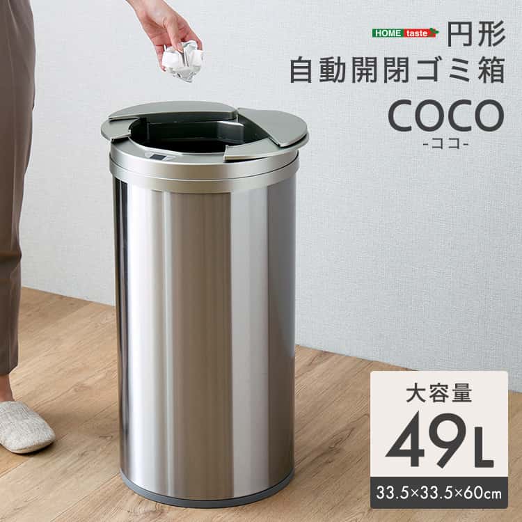 Dustbins - 円形 自動開閉ゴミ箱49L