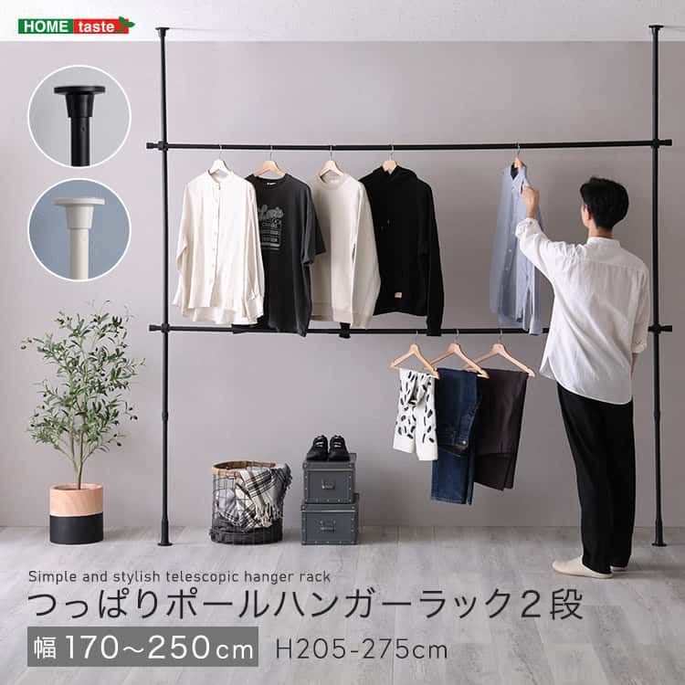 つっぱりハンガーラック 2段 幅250cm