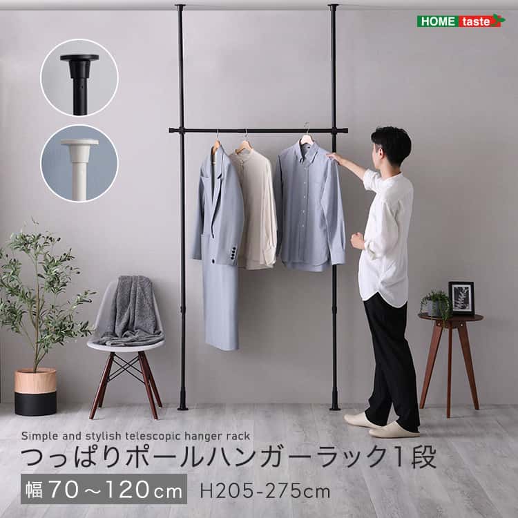 つっぱりハンガーラック 1段 幅120cm