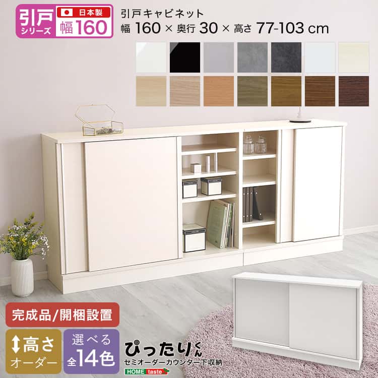 【引戸シリーズ】セミオーダーカウンター下収納ぴったりくん キャビネット 幅160cm×奥行30cm