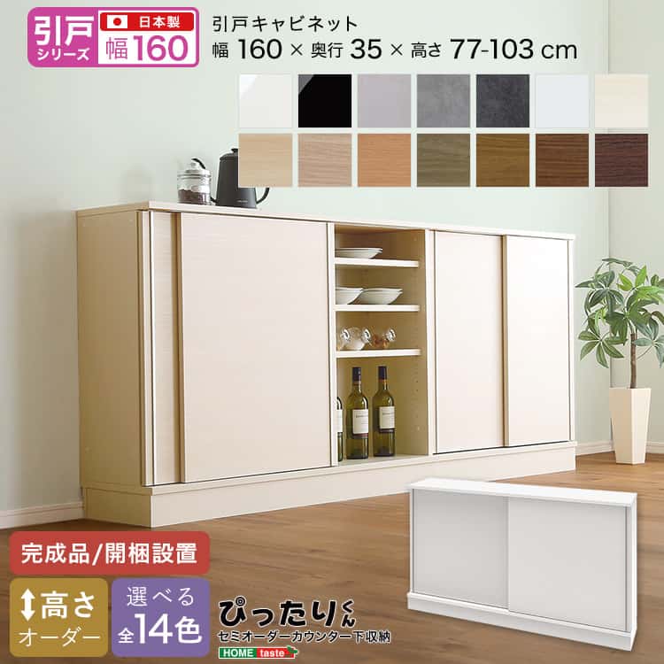 【引戸シリーズ】セミオーダーカウンター下収納ぴったりくん キャビネット 幅160cm×奥行35cm