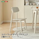 ラバーウッドダイニングチェア 2脚セット(3)
