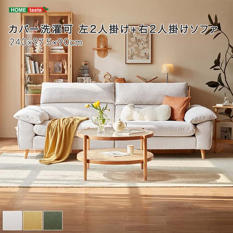 カバー洗濯可 左2人掛け+右2人掛けソファ