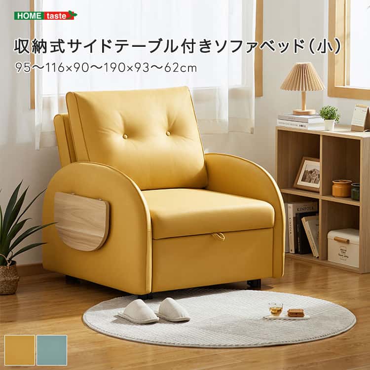 収納式サイドテーブル付きソファベッド（小）