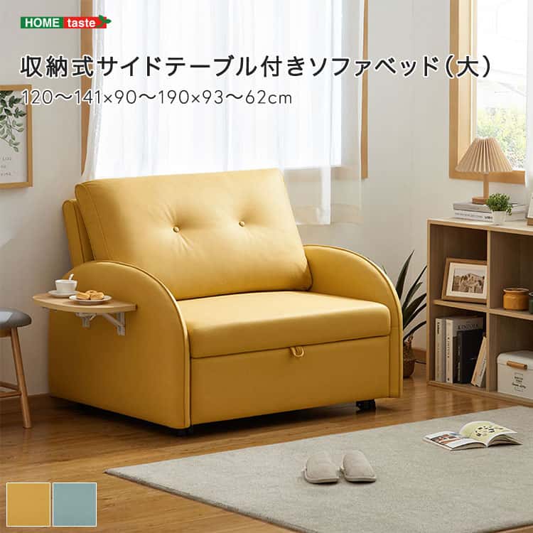 収納式サイドテーブル付きソファベッド（大）