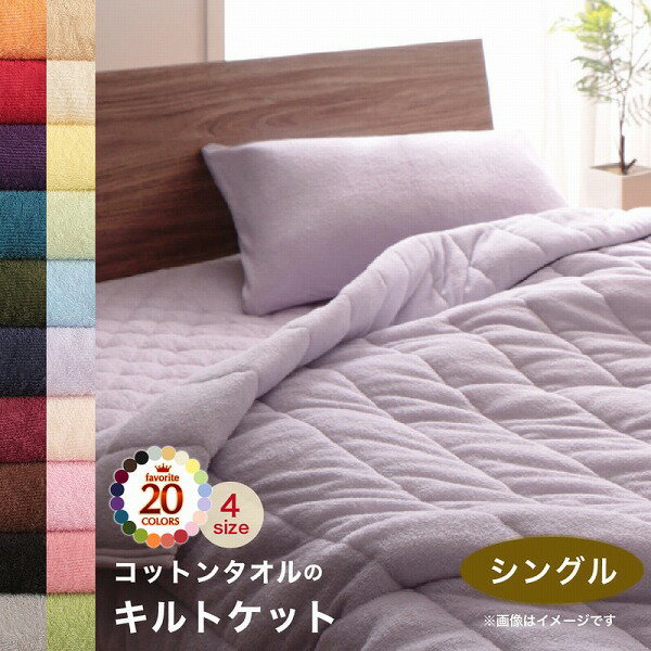 キルトケット ケット 肌掛け布団 コットン タオル地 タオル素材 タオル 綿100 春 夏 秋 冬 洗える 吸水..