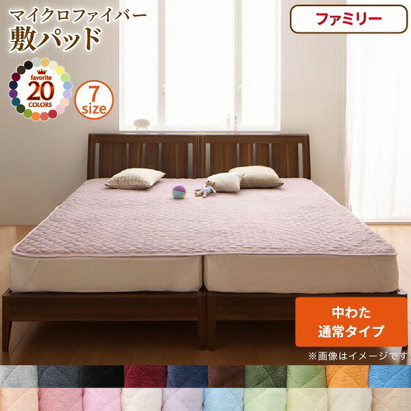 ベッドパッド 敷きパッド 20色から選べる! マイクロファイバー パッド・シーツシリーズ ふわふわ すべすべ 触り心地 肌触り 敷パッド単品 中わた通常タイプ ファミリー