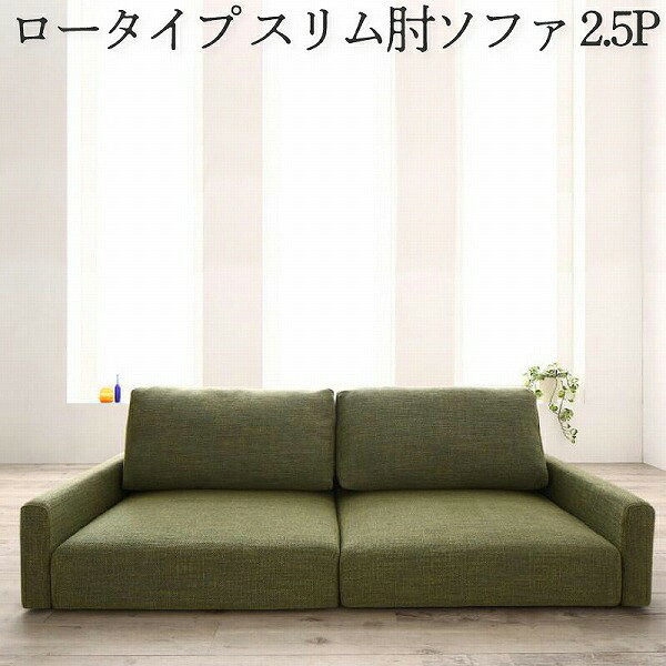 Rakuten - フロアソファ フロアソファー ローソファ ローソファー 2人掛け 3人掛け ソファ ソファー スリム肘 ロータイプ 2.5P
