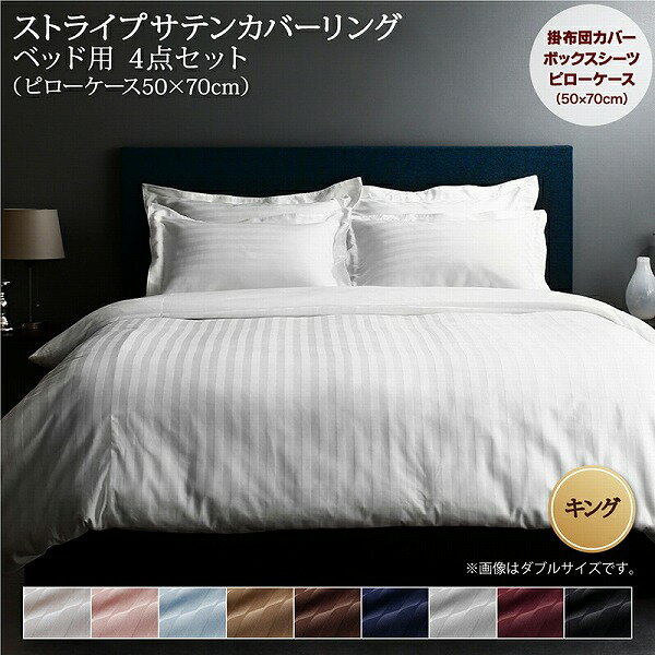 ホテルスタイル ストライプ サテン カバーリング 布団カバーセット ベッド用(枕カバー50x70cm) キング ..