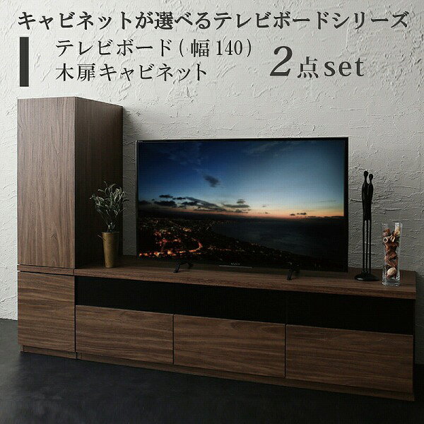 Corner Board - キャビネットが選べるテレビボードシリーズ 2点セット(テレビボード+キャビネット) 木扉 幅140