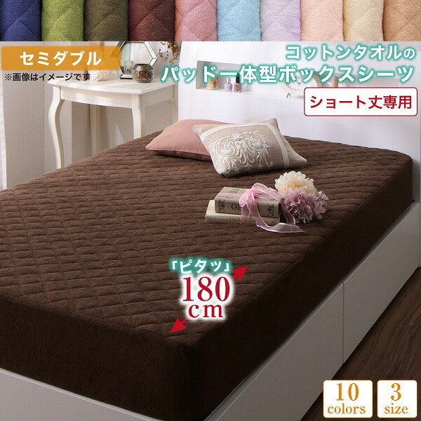 Rakuten - ボックスシーツ タオル コットン 綿100 春 夏 秋 冬 洗える 吸水 速乾 おしゃれ タオル地 10色から選べるショート丈専用 ザブザブ洗えて気持ちいいコットンタオルのパッド・シーツシリーズ パッド一体型ボックスシーツ1枚 セミダブル ショート丈
