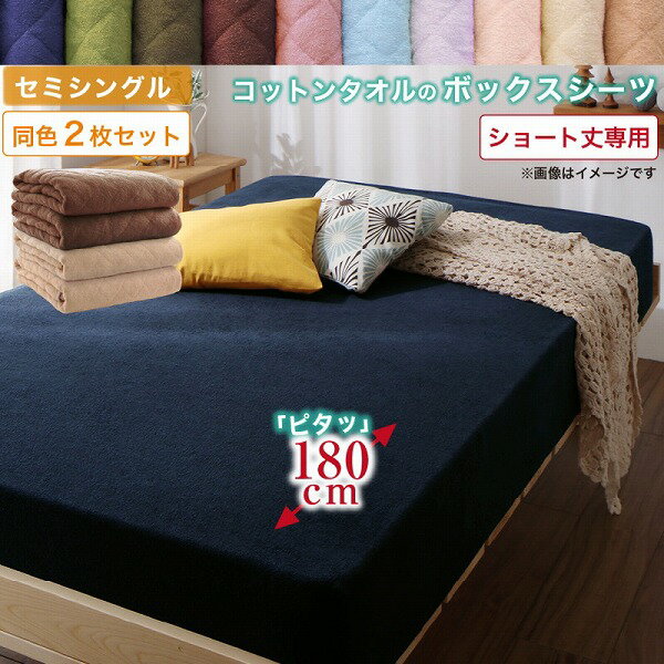 Rakuten - ボックスシーツ シーツ タオル コットン 綿100 春 夏 秋 冬 洗える 吸水 速乾 おしゃれ タオル地 10色から選べるショート丈専用 ザブザブ洗えて気持ちいいコットンタオルのパッド・シーツシリーズ ベッド用ボックスシーツ同色2枚セット セミシングル ショート丈