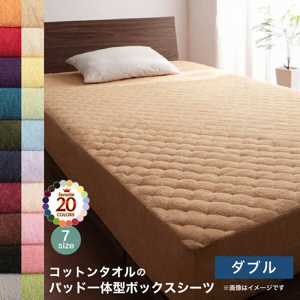 ボックスシーツ ダブル パッド一体型 単品 洗え...の商品画像