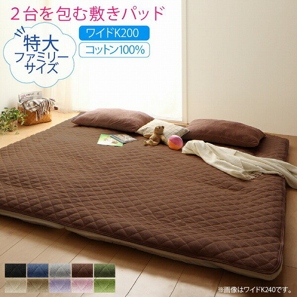 ベッドパッド 敷きパッド タオル コットン 綿100 春 夏 秋 冬 洗える 吸水 速乾 おしゃれ タオル地 ファミリー 2台を包むファミリーサイズ 年中快適100%コットンタオルのパッド・シーツシリーズ 敷きパッド単品 ワイドK200