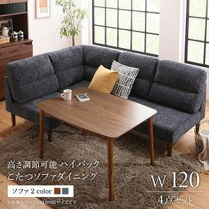 ダイニングセット（テーブル&ソファ） 高さ調節可能 ハイバックこたつソファダイニング 3人 4点セット(テーブル+2Pソファ1脚+1Pソファ1脚+コーナーソファ1脚) W120（楽天・ルフト）