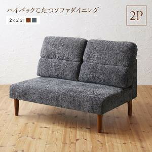 Rakuten - ソファ ソファー ダイニングソファ 2人掛け ダイニング 高さ調節可能 ハイバックこたつソファダイニングシリーズ ダイニングソファ単品 2P