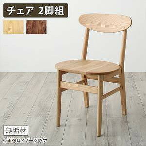 ダイニングチェア ダイニング 天然木総無垢材ダイニング ダイニングチェア 2脚組