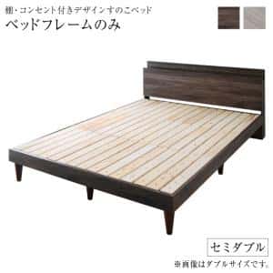 Rakuten - 棚・コンセント付きデザインすのこベッド ベッドフレームのみ セミダブル 組立設置付