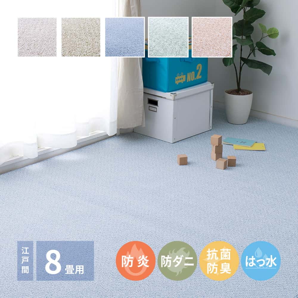 Rakuten - 防炎・撥水付き国産高機能カーペット 江戸間 8帖（352×352）