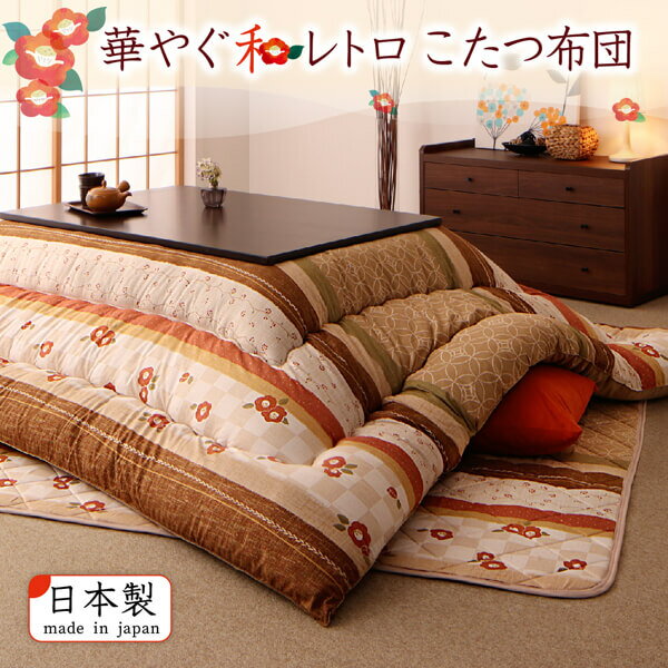 和レトロこたつ布団 掛布団&敷布団2点セット 正方形(80×80cm)天板対応