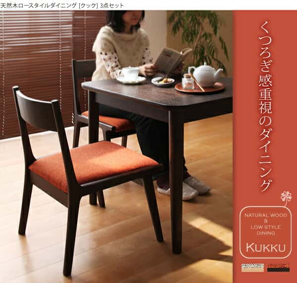 ダイニングセット(テーブル&チェア) 2人 天然木ロースタイルダイニング 3点セット(テーブル+チェア2脚) W75 [2]